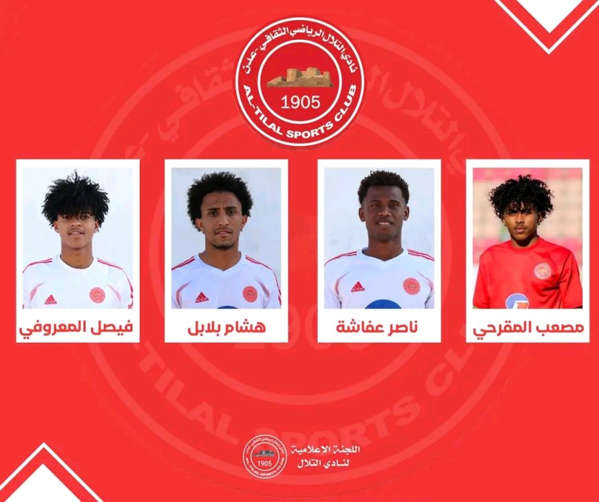 لاعبي التلال ينضمون إلى معسكر المنتخب الأولمبي