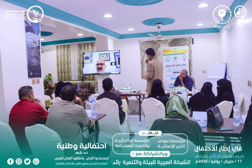 مؤسسة سواعد الخير الإنسانية تختم فعالية ورشة اليوم العالمي للتصحر والجفاف 17 يونيو