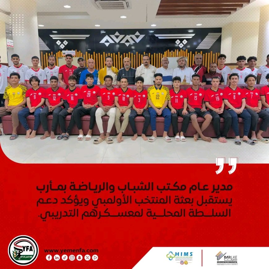 مدير عام مكتب الشباب والرياضة بمأرب يستقبل بعثة المنتخب الأولمبي ويؤكد دعم السلطة المحلية لمعسكرهم التدريبي