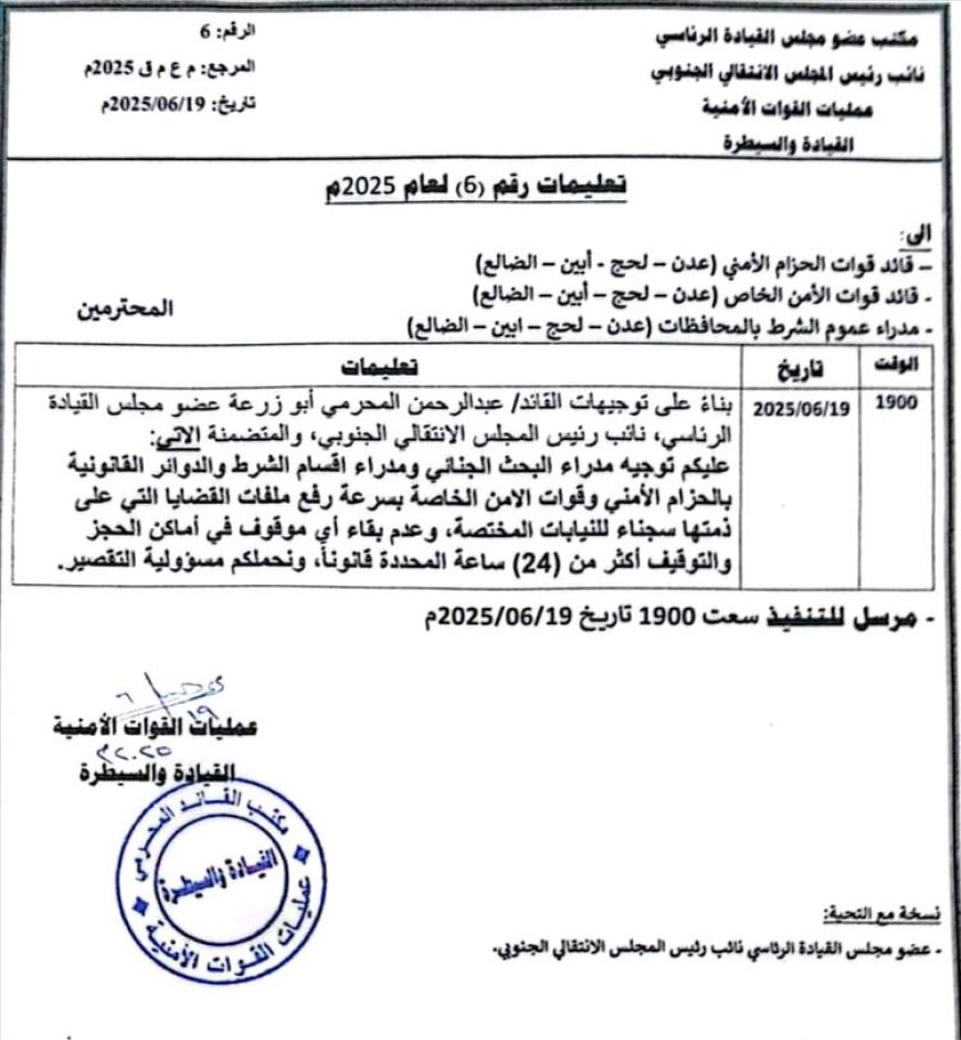 توجيهات أمنية صارمة في عدن بعدم احتجاز الموقوفين دون إجراءات قانونية
