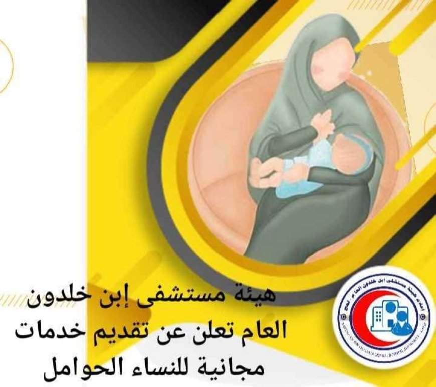 لحج..هيئة مستشفى إبن خلدون تقدم خدمات مجانية للنساء
