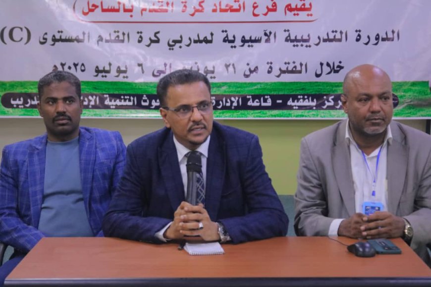 برعاية محافظ حضرموت مبخوت بن ماضي.. الأمين العام لمحلي حضرموت يدشّن الدورة الآسيوية "C" بمشاركة 28 متدربًا بالمكلا
