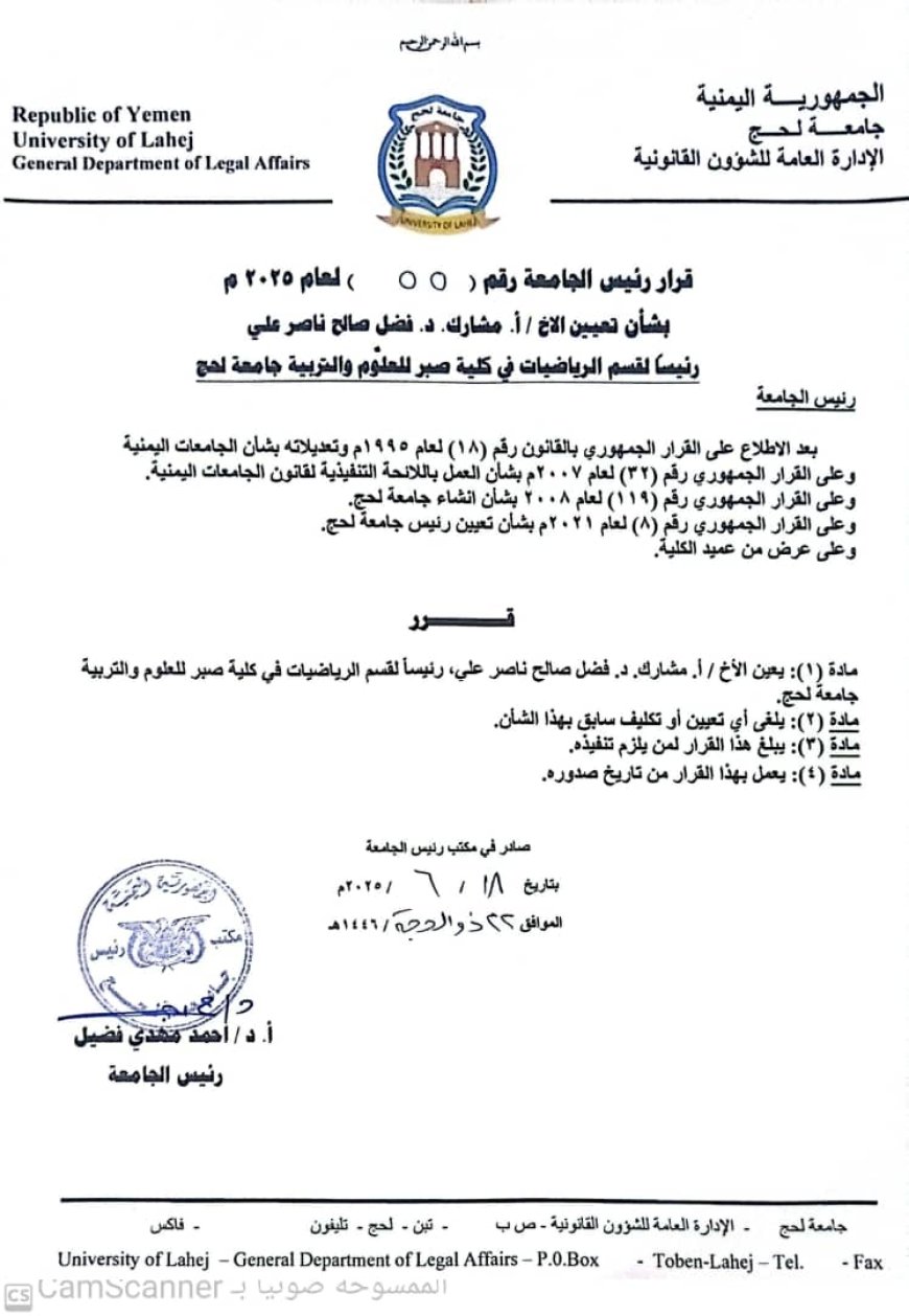تعيين الدكتور فضل صالح ناصر السرحي رئيساً لقسم الرياضيات في كلية صبر للعلوم والتربية