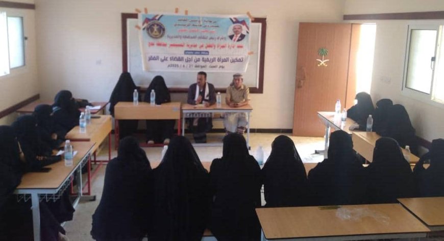 انتقالي المسيمير ينطم ورشة عمل لتمكين المرأة الريفية وتحسين وضعها المعيشي