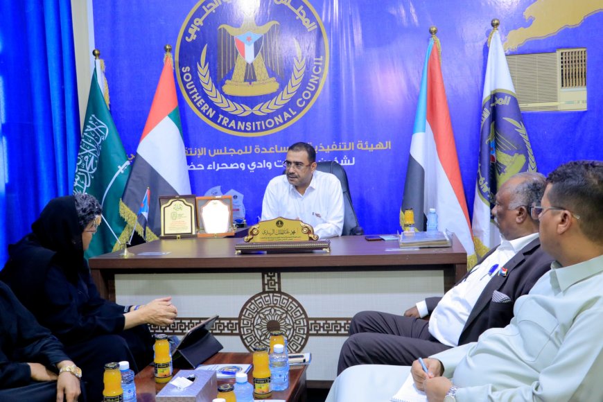 رئيس تنفيذية انتقالي وادي حضرموت يلتقي الأكاديمية الدولية الدكتورة إلهام مانع