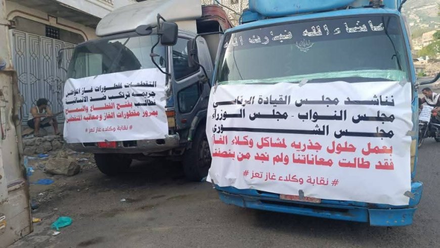 وكلاء الغاز المنزلي بتعز يناشدون رفع القطاعات لمقطوراتهم في رأس العارة بلحج