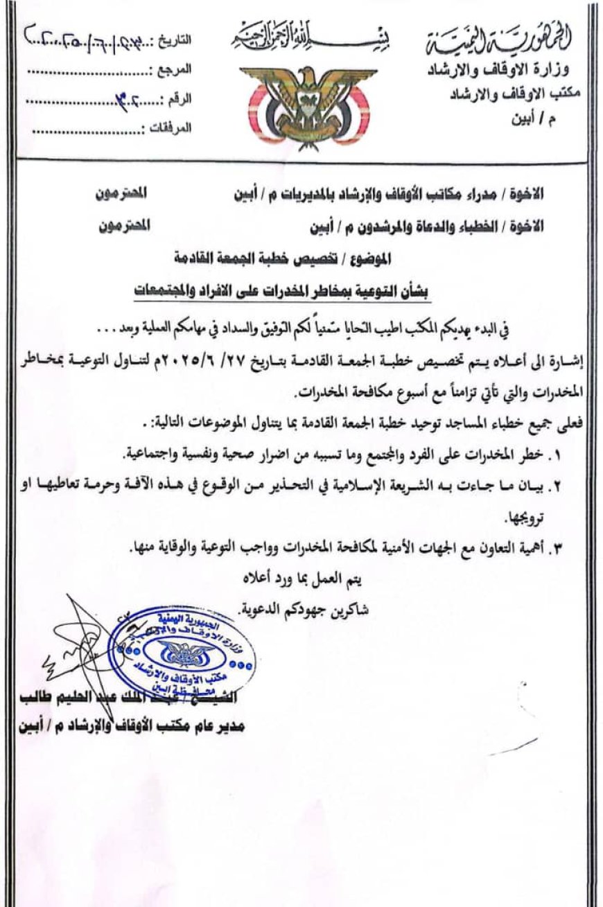 أبين.. مكتب الأوقاف يدعو إلى التوعية بمخاطر المخدرات