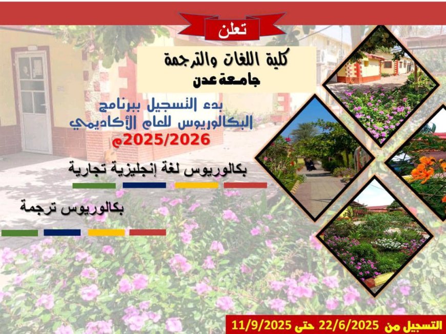 كلية اللغات والترجمة بجامعة عدن.. برامج أكاديمية رائدة تلبي متطلبات سوق العمل المحلي والعربي والدولي
