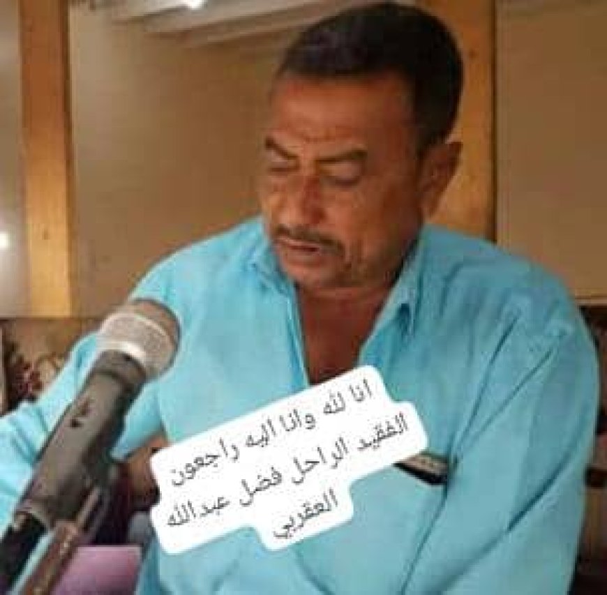 إدارة نادي الحسيني الرياضي تعزي في وفاة الشخصية الرياضية والعمالية فضل العقربي