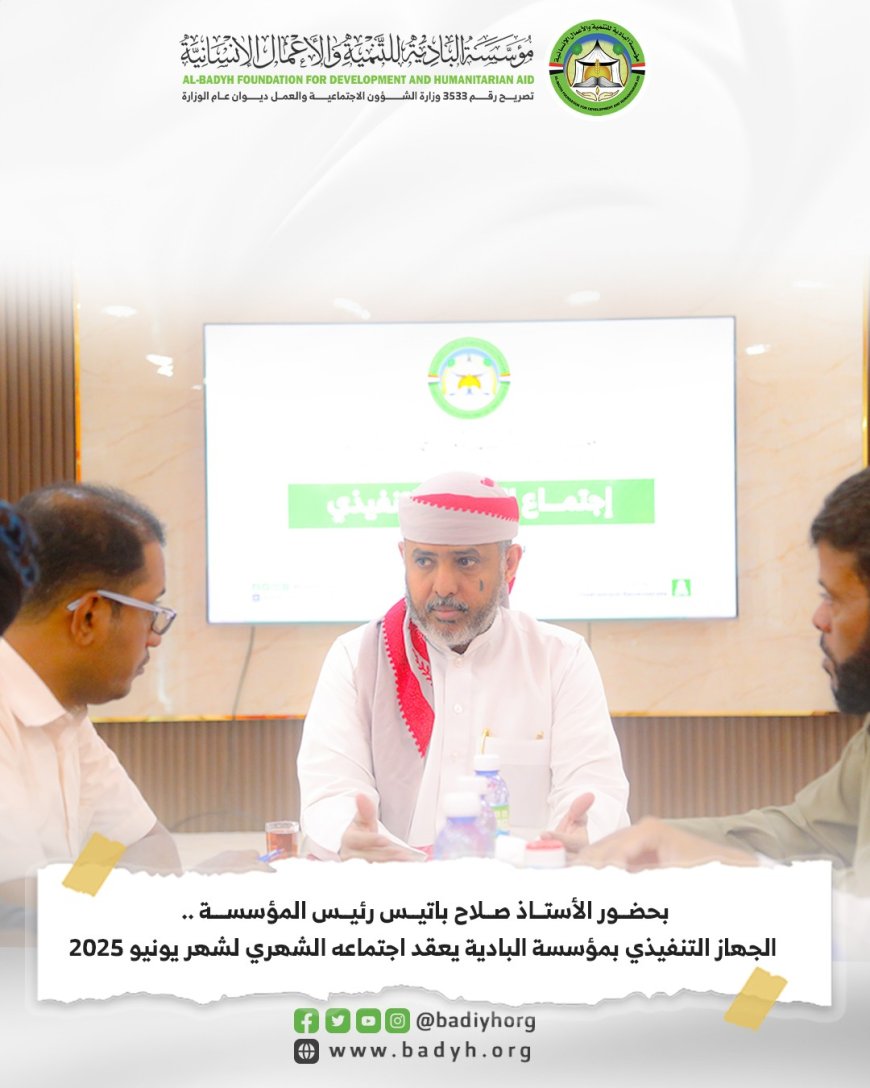 بحضور الاستاذ صلاح باتيس رئيس المؤسسة.. الجهاز التنفيذي بمؤسسة البادية يعقد اجتماعه الشهري لشهر يونيو 2025