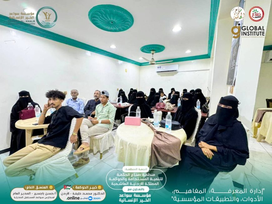 مؤسسة سواعد الخير الإنسانية تختتم دورة "إدارة المعرفة" بالشراكة مع شركة صُنّاع الحكمة في الأردن