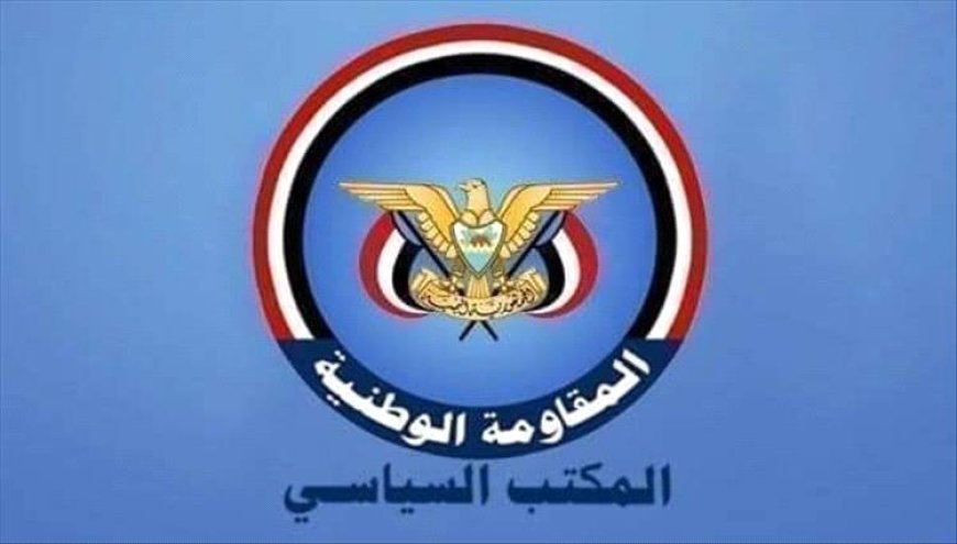 في بيان أصدره.. المكتب السياسي للمقاومة الوطنية يدعو إلى تصويب مسار اجتماعات رئيس مجلس القيادة الرئاسي
