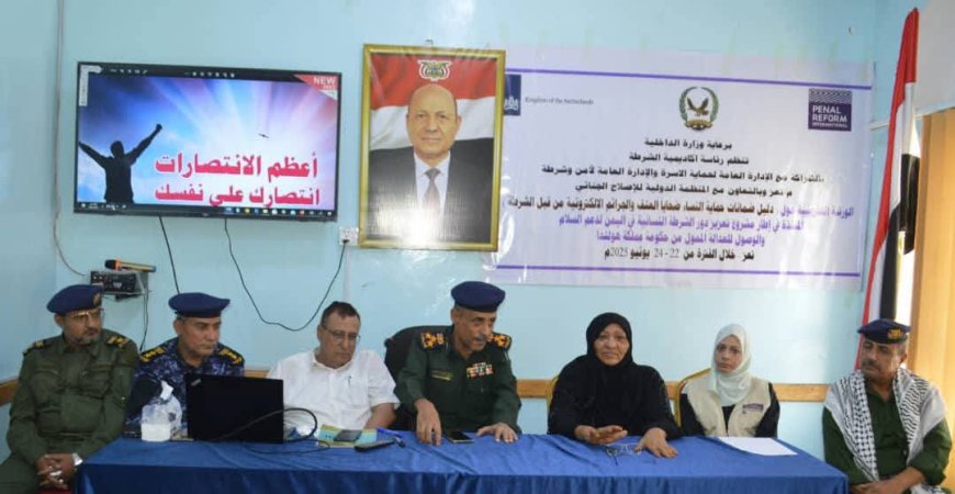 اختتام ورشة عمل تدريبية حول "دليل ضمانات حماية النساء ضحايا العنف والجرائم الإلكترونية"