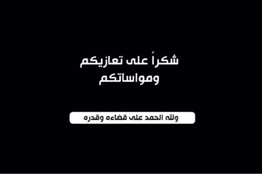 شكراً على التعازي