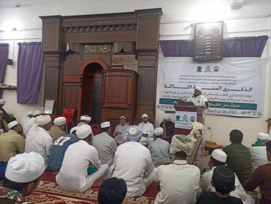 الأربطة الإسلامية بالعاصمة عدن تُحيي الذكرى الثالثة لوفاة العلامة المربي والمفكر الإسلامي الحبيب أبوبكر بن علي المشهور