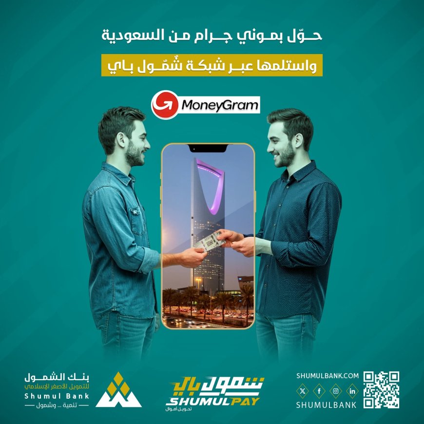 الآن عبر شمول باي.. حوّل أموالك من السعودية واستلمها بكل سهولة!