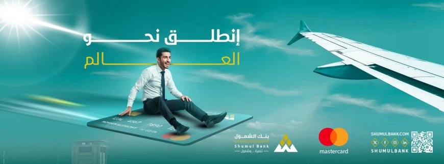 بنك الشمول الإسلامي... حلول مصرفية حديثة برؤية تنموية شاملة