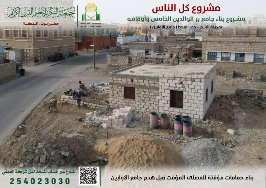 جمعية التكريم تبدأ بالتجهيزات الأولية للبدء في مشروع جامع برّ الوالدين الخامس وأوقافه بمدينة الشحر
