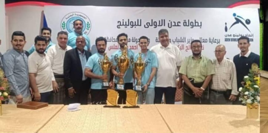 اتحاد البولينج بعدن يختتم بطولة عدن الأولى للبولينج ويكرم الفقيد الكابتن محمد علي
