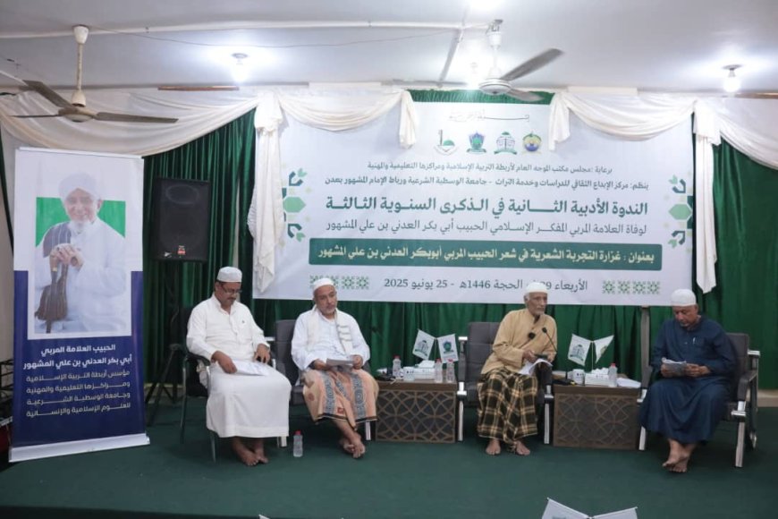 مركز الإبداع الثقافي للدراسات وخدمة التراث بجامعة الوسطية الشرعية ورباط المشهور ينظمان ندوة أدبية عن غزارة التجربة الشعرية في شعر الحبيب أبوبكر العدني بن علي المشهور