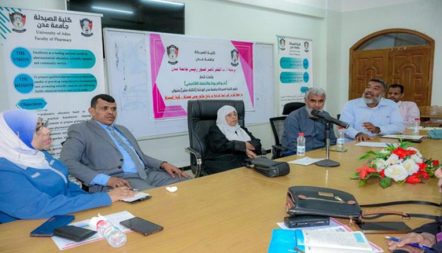بحضور فريق من مجلس الاعتماد الأكاديمي.. كلية الصيدلة بعدن تختتم مراجعة تقرير الدراسة الذاتية لبرنامج البكالوريوس