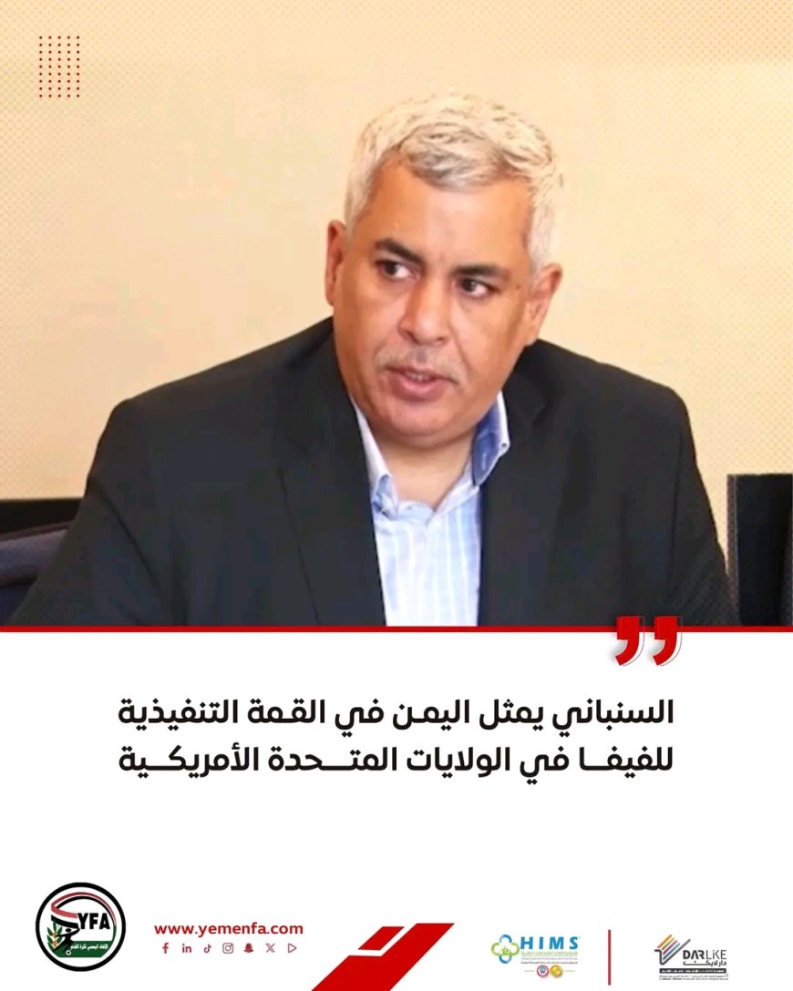 السنباني يمثل اليمن في القمة التنفيذية للفيفا في الولايات المتحدة الأمريكية