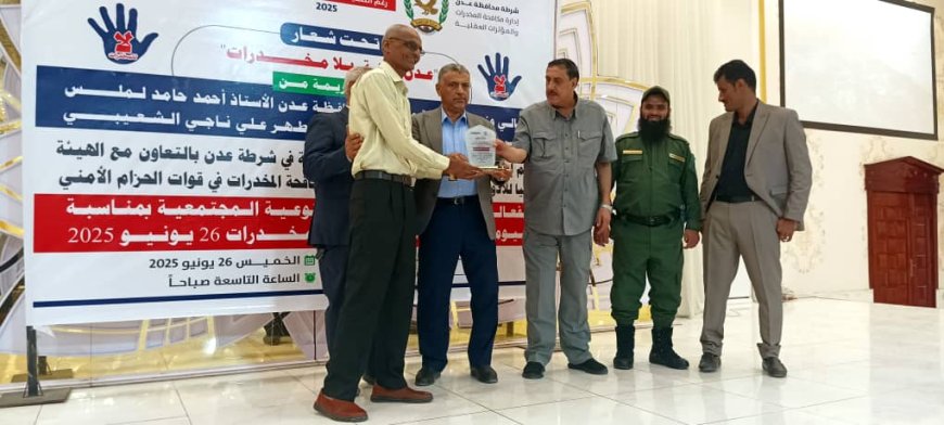 الحفل الختامي لفعاليات التوعية المجتمعية بمناسبة اليوم العالمي لمكافحة المخدرات بعدن