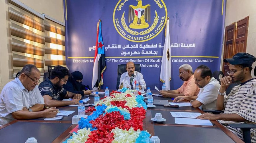 منسّقية انتقالي جامعة حضرموت تناقش آليات مقترح تنفيذ الملتقى الصيفي الثاني
