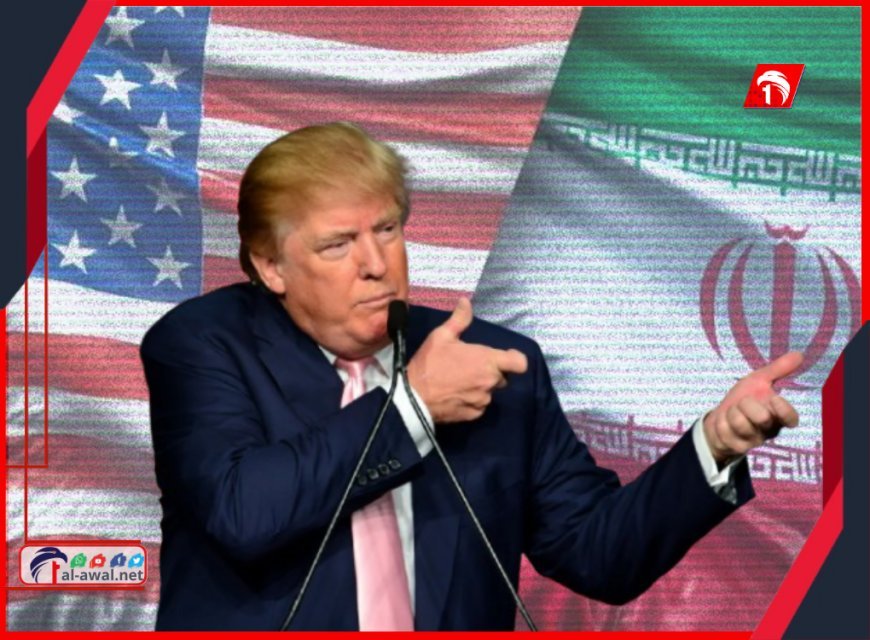 القادم أكبر.. ترامب يضع إيران أمام خيارين لا ثالث لهما!!