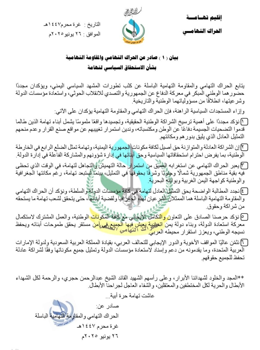 بيان صادر عن الحراك التهامي والمقاومة التهامية بشأن الاستحقاق السياسي لتهامة