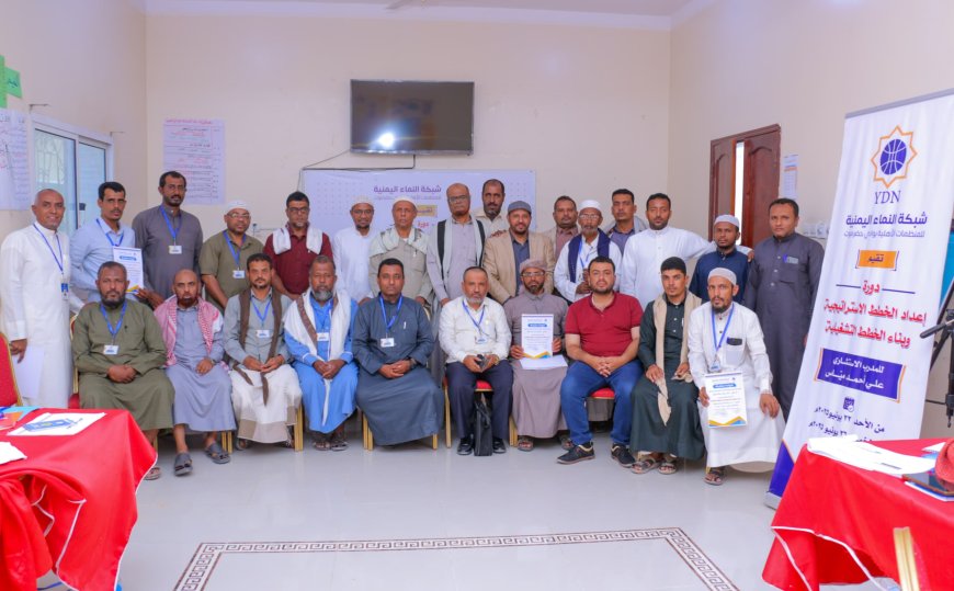فريق مؤسسة رخية للتنمية يشارك في دورة التخطيط الاستراتيجي والتشغيلي ضمن برنامج شبكة النماء بوادي حضرموت