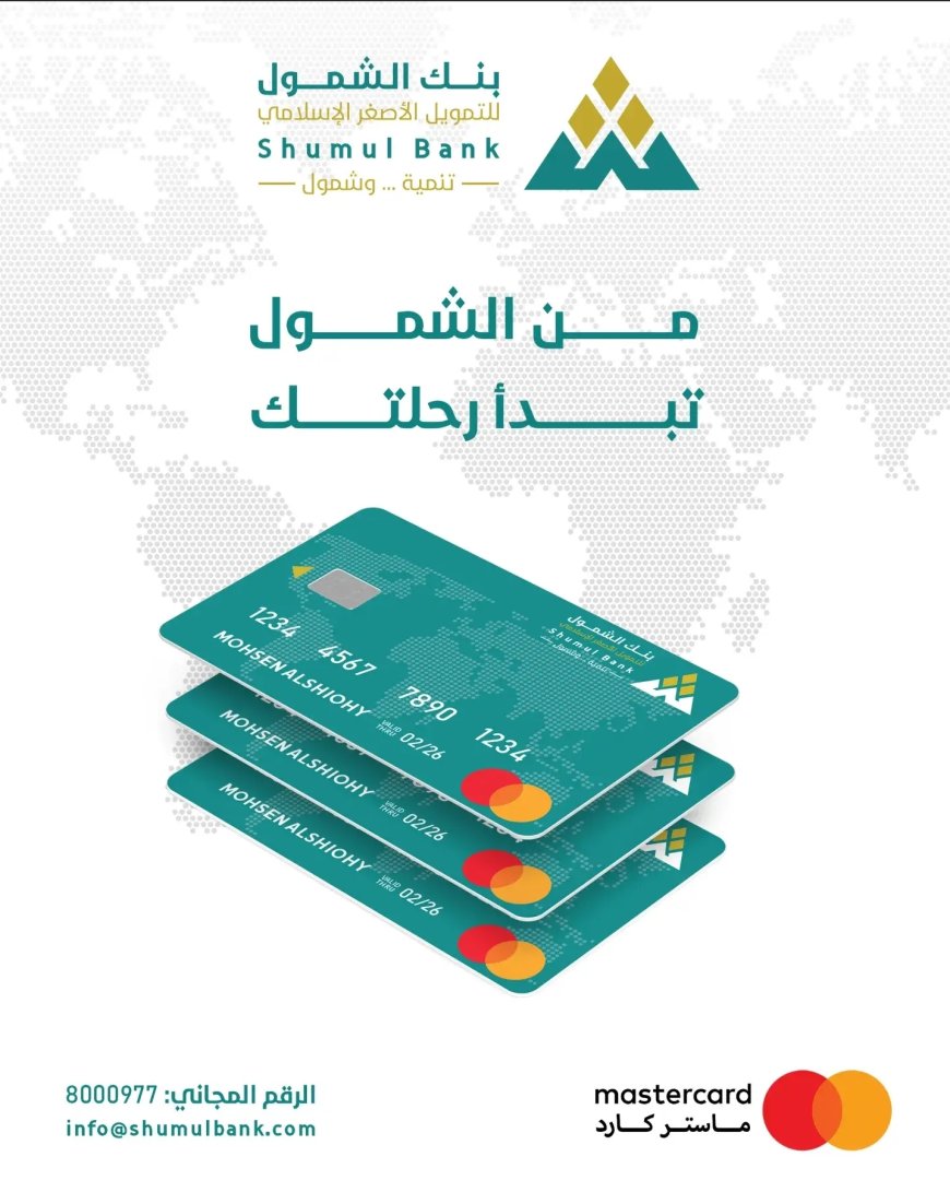 بنك الشمول يطلق بطاقات ماستركارد لتيسير رحلات العملاء وتوفير تجربة مصرفية آمنة وسهلة