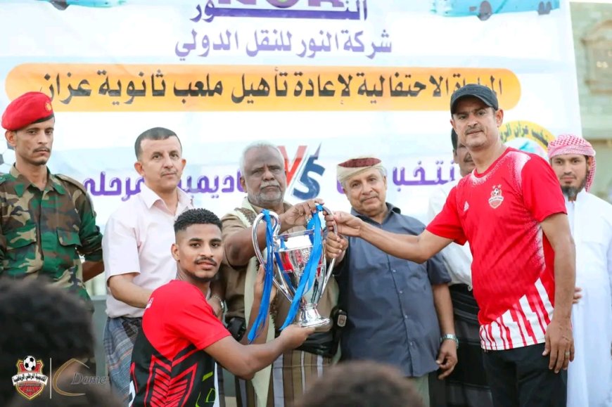 أكاديمية المرحلي بطلاً لكأس احتفالية اعادة تأهيل ملعب عزان بمحافظة شبوة