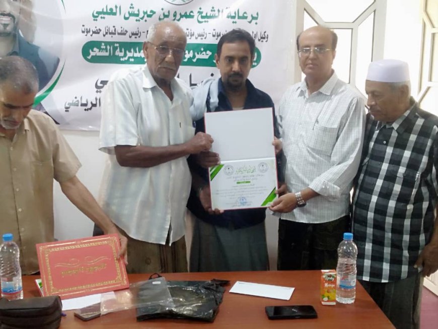 برعاية الشيخ عمرو بن حبريش.. مكتب مؤتمر حضرموت الجامع بالشحر يُكرّم إعلاميي التوثيق الرياضي