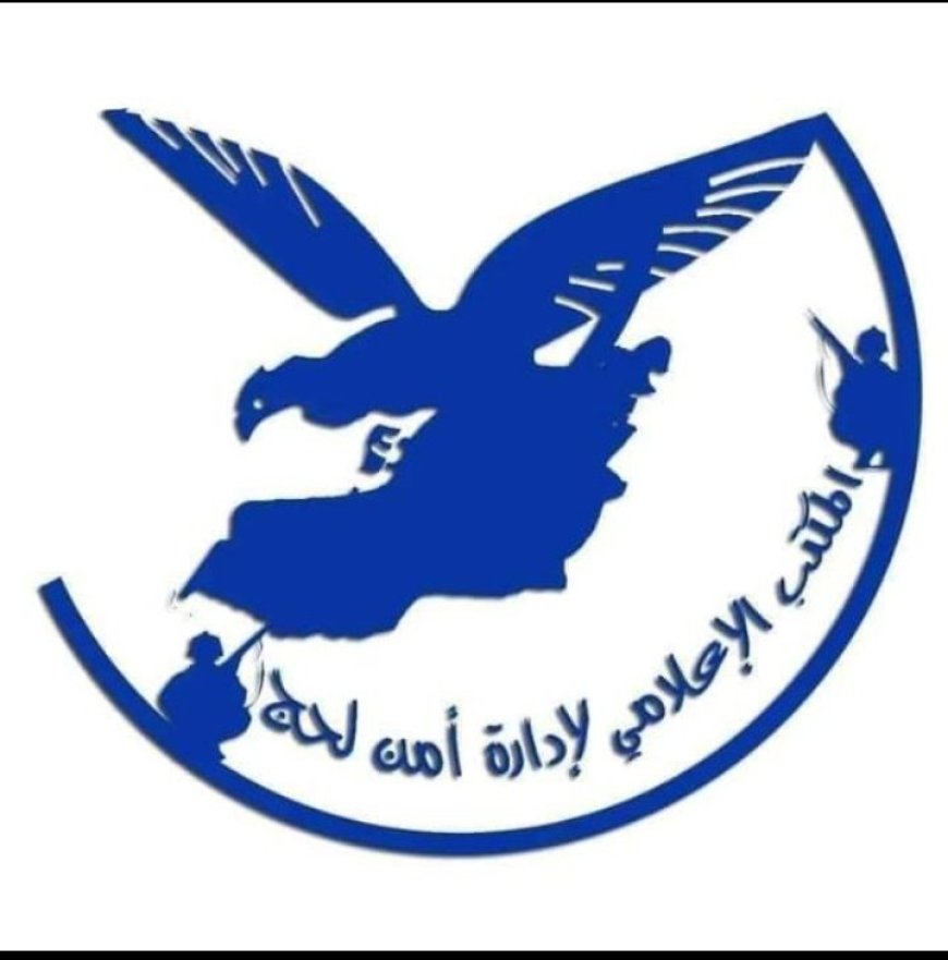 المكتب الإعلامي لإدارة أمن محافظة لحج يعلن عن إنشاء مجموعة رسمية على "فيسبوك" لنقل الأخبار الأمنيه
