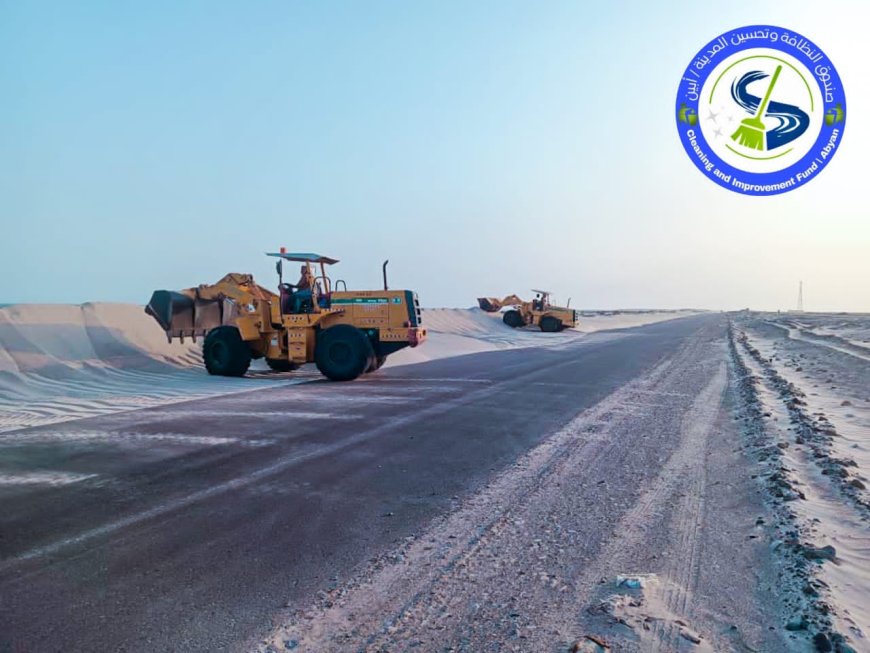 صندوق النظافة بأبين يزيل الكثبان الرملية تنفيذًا لتوجيهات المحافظ