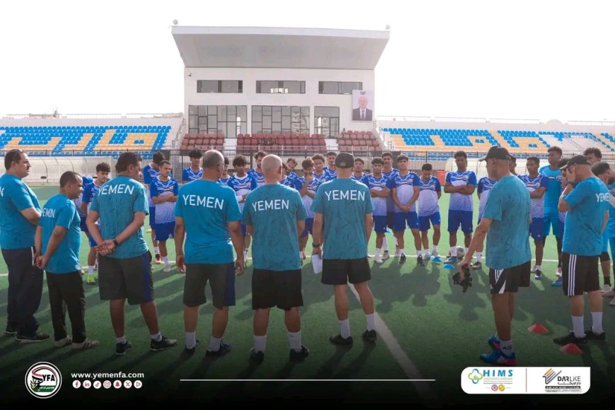 معسكر مأرب يتواصل بزخم تدريبي عالٍ: منتخبنا الوطني U23 يرفع وتيرة التحضيرات لتصفيات آسيا