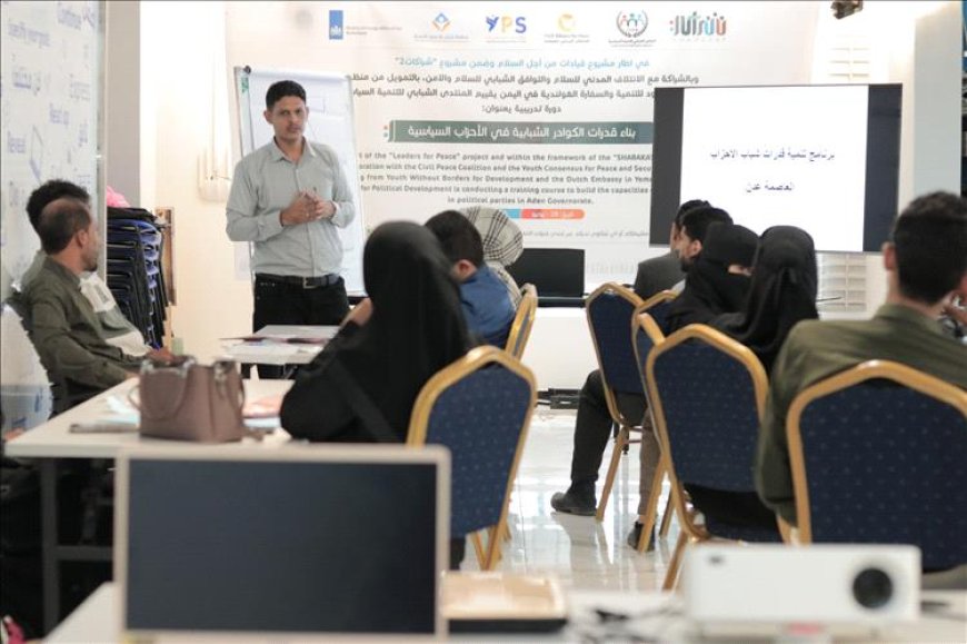 المنتدى الشبابي ينفذ دورة تدريبية لبناء قدرات شباب الأحزاب السياسية
