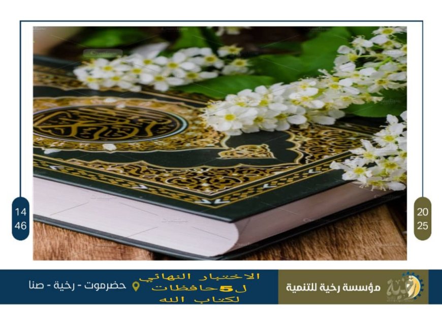 مؤسسة رخية للتنمية تُجري الاختبار النهائي ل5 حافظات لكتاب الله للعام 1446هجري