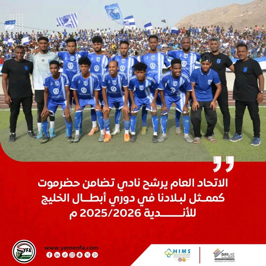 نادي تضامن حضرموت يمثل اليمن في دوري أبطال الخليج للأندية 2025-2026