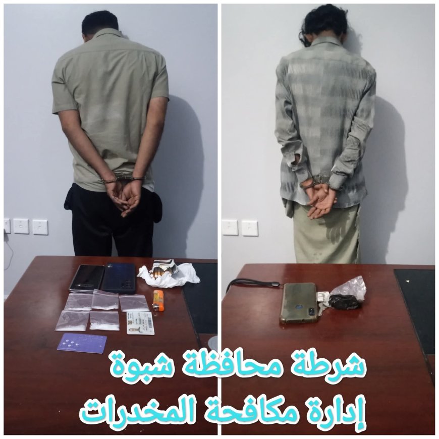 ضمن الإنجازات الأمنية المتتالية" شرطة شبوة تضبط شخصين من مروجي مادة الحشيش والشبو المخدرين