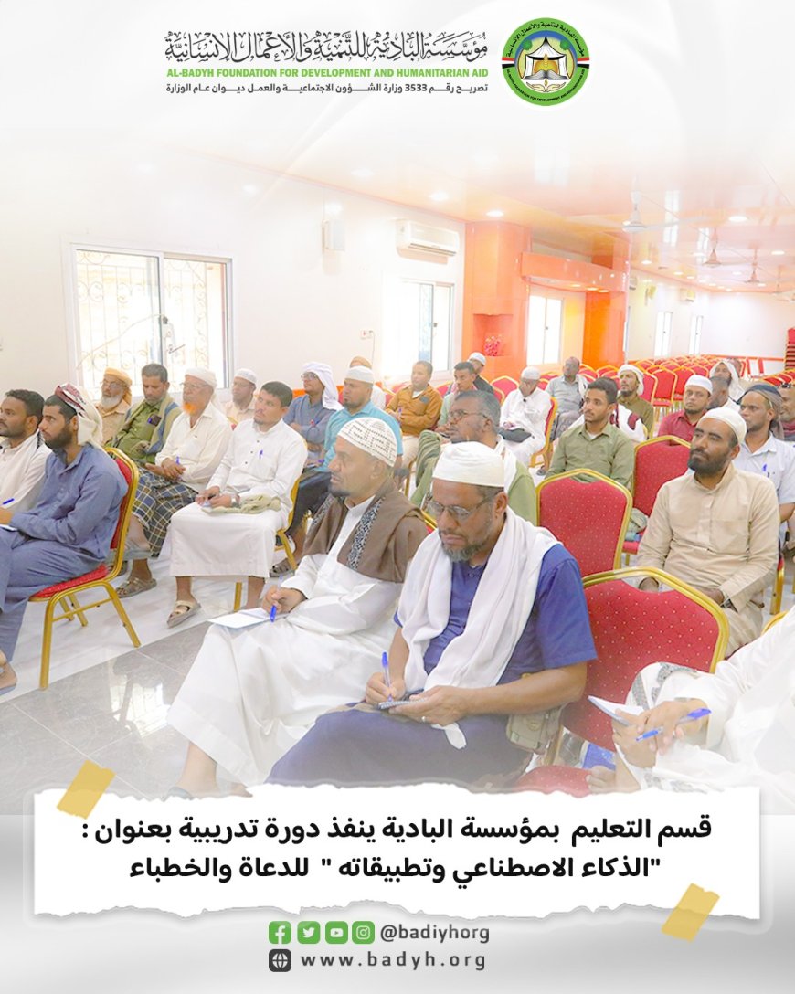 قسم التعليم بمؤسسة البادية ينفذ دورة تدريبية بعنوان : " الذكاء الاصطناعي وتطبيقاته " للدعاة والخطباء