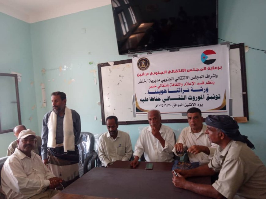 برعاية إنتقالي أبين.. ورشة عمل أدبية بعنوان "تراثنا هويتنا" بخنفر.