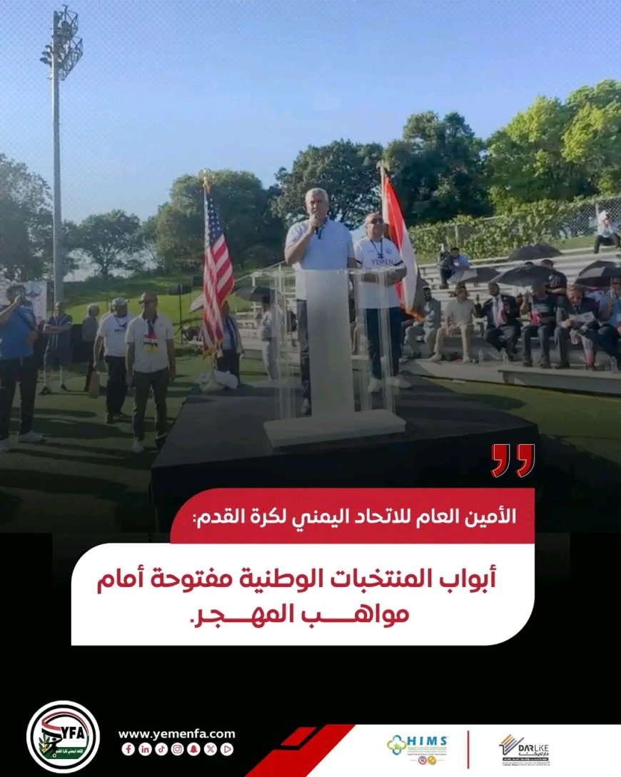 الأمين العام للاتحاد اليمني لكرة القدم: أبواب المنتخبات الوطنية مفتوحة أمام مواهب المهجر