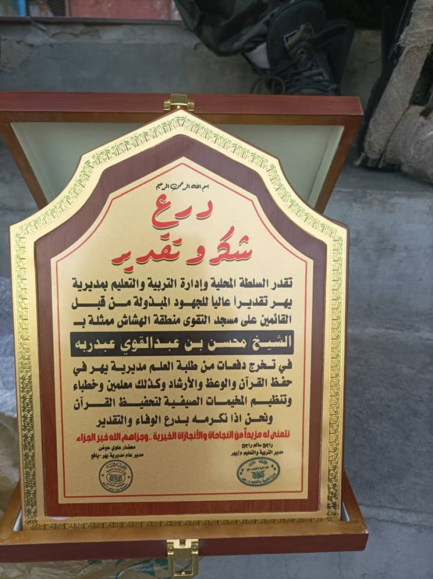 اختتام الدورة الخامسة العلمية المكثفة لتحفيظ القرآن الكريم بالمخيم الصيفي الديني بجامع التقوى بمديرية يهر