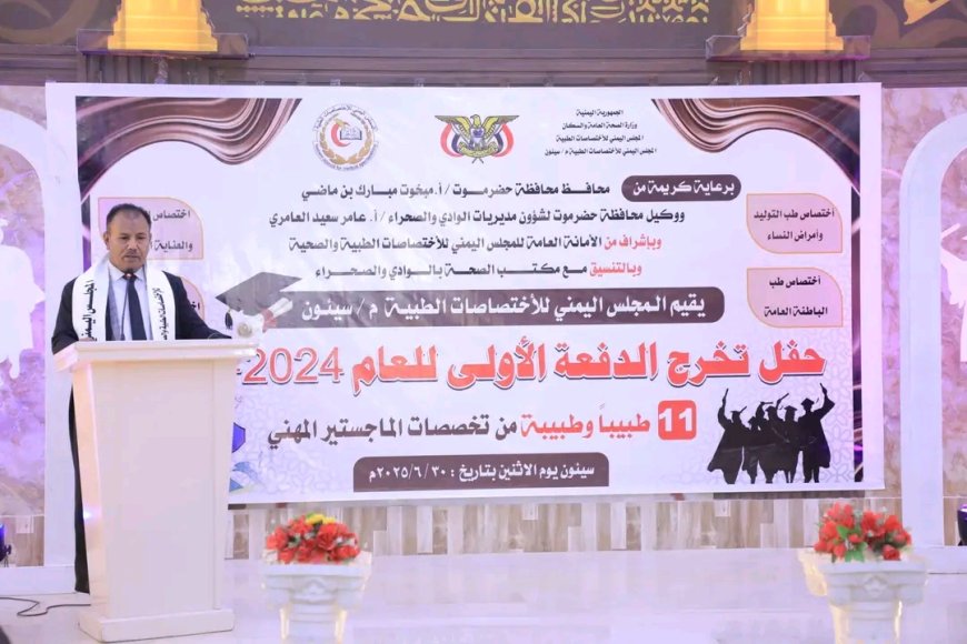 وكيل محافظة حضرموت يشهد حفل تخرج 11 خريجاً وخريجة الدفعة الأولى للعام 2024 الحاصلين على شهادة الماجستير في مختلف المساقات