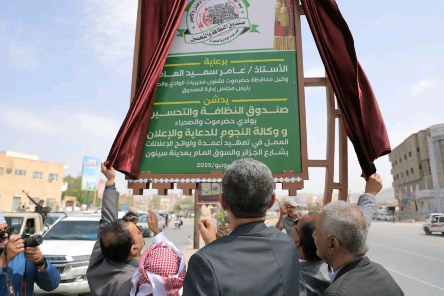 الوكيل العامري يدشّن مشروع تعهيد أعمدة ولوحات الإعلانات في شارع الجزائر والسوق العام بسيئون