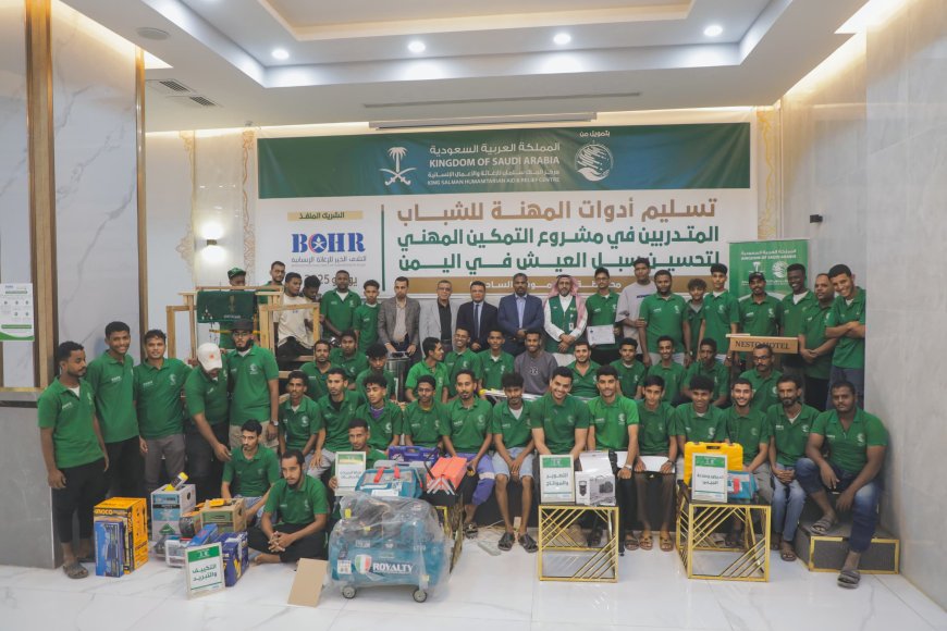 مركز الملك سلمان للإغاثة يسلّم أدوات المهنة للمستفيدين من مشروع التمكين المهني بساحل حضرموت