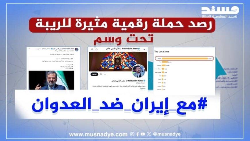 "مسند" ترصد كيف استنسخ الحوثيون الإعلام الرسمي لخدمة إيران على "إكس"؟