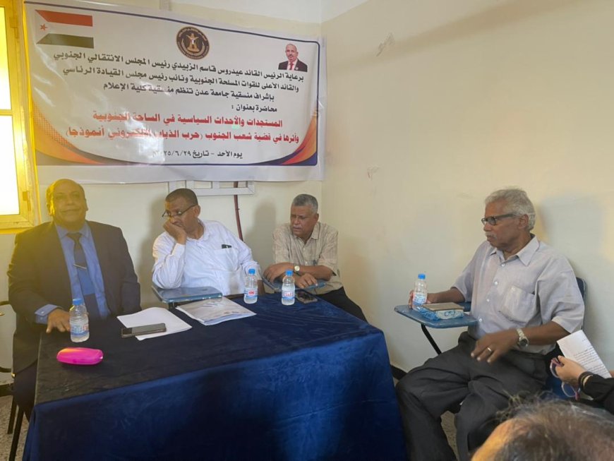 برعاية الرئيس القائد عيدروس الزبيدي.. منسقية كلية الإعلام بجامعة عدن تنظم محاضرة حول "حرب الذباب الإلكتروني وتأثيرها في قضية الجنوب"